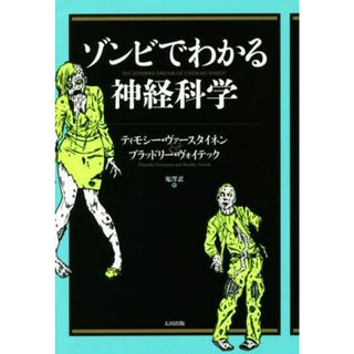 ゾンビでわかる神経科学／ティモシー・ヴァースタイネン(著者),ブラッドリー・ヴォイテック(著者),鬼澤忍(訳者)(アート/エンタメ)