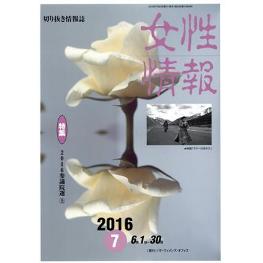 女性情報(２０１６年７月号) 特集　２０１６参議院選　上／パド・ウィメンズ・オフィス エンタメ/ホビーの本(人文/社会)の商品写真