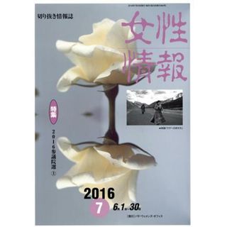 女性情報(２０１６年７月号) 特集　２０１６参議院選　上／パド・ウィメンズ・オフィス(人文/社会)