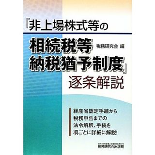 『非上場株式等の相続税等納税猶予制度』逐条解説／税務研究会(著者)(ビジネス/経済)