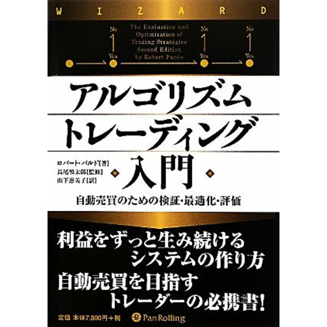 アルゴリズムトレーディング入門 自動売買のための検証・最適化・評価 ウィザードブックシリーズ１６７／ロバートパルド【著】，長尾慎太郎【監修】，山下恵美子【訳】 エンタメ/ホビーの本(ビジネス/経済)の商品写真