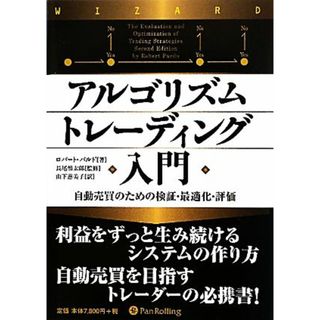 アルゴリズムトレーディング入門 自動売買のための検証・最適化・評価 ウィザードブックシリーズ１６７／ロバートパルド【著】，長尾慎太郎【監修】，山下恵美子【訳】(ビジネス/経済)