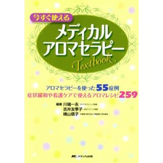 今すぐ使えるメディカルアロマセラピーＴＥＸＴＢＯＯＫ／川端一永(著者)(健康/医学)