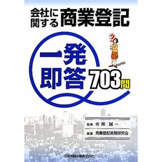 会社に関する商業登記一発即答７０３問／商業登記実務研究会（２００５）(著者),吉岡誠一(著者)(ビジネス/経済)