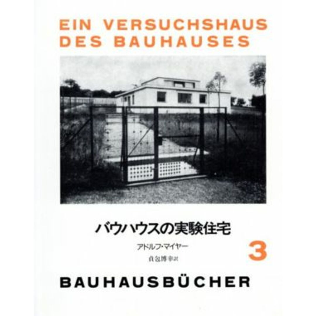 バウハウスの実験住宅 バウハウス叢書３／アドルフ・マイアー(著者),貞包博幸(著者) エンタメ/ホビーの本(科学/技術)の商品写真