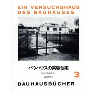 バウハウスの実験住宅 バウハウス叢書３／アドルフ・マイアー(著者),貞包博幸(著者)(科学/技術)