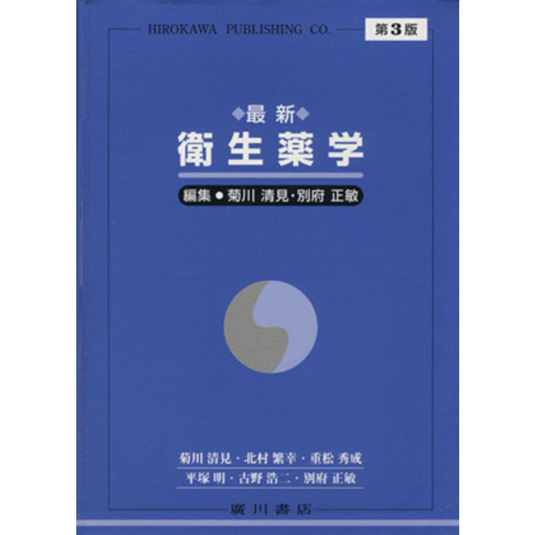 最新衛生薬学／菊川清見(著者),別府正敏(著者) エンタメ/ホビーの本(健康/医学)の商品写真