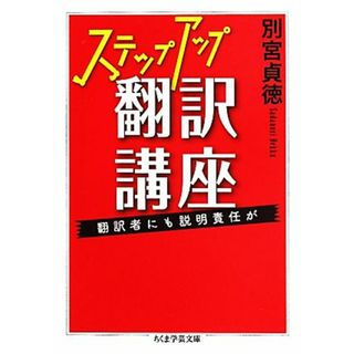 ステップアップ翻訳講座 翻訳者にも説明責任が ちくま学芸文庫／別宮貞徳【著】(語学/参考書)