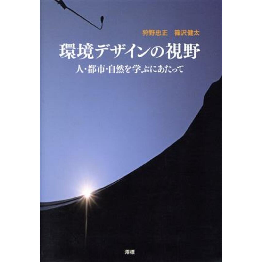 環境デザインの視野　人・都市・自然を学ぶにあたって／狩野忠正(著者),篠沢健太(著者) エンタメ/ホビーの本(科学/技術)の商品写真