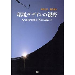 環境デザインの視野　人・都市・自然を学ぶにあたって／狩野忠正(著者),篠沢健太(著者)(科学/技術)