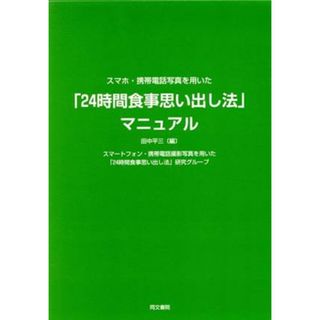 スマホ・携帯電話写真を用いた「２４時間食事思い出し法」マニュアル／田中平三(編者)(健康/医学)