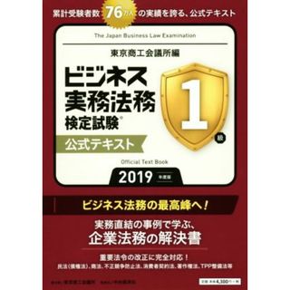 ビジネス実務法務検定試験　１級　公式テキスト(２０１９年度版)／東京商工会議所(編者)(資格/検定)