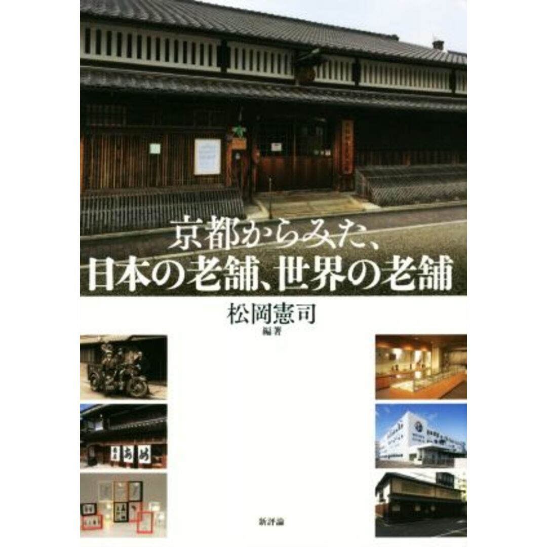 京都からみた、日本の老舗、世界の老舗 龍谷大学社会科学研究所叢書第１２６巻／松岡憲司(著者) エンタメ/ホビーの本(ビジネス/経済)の商品写真