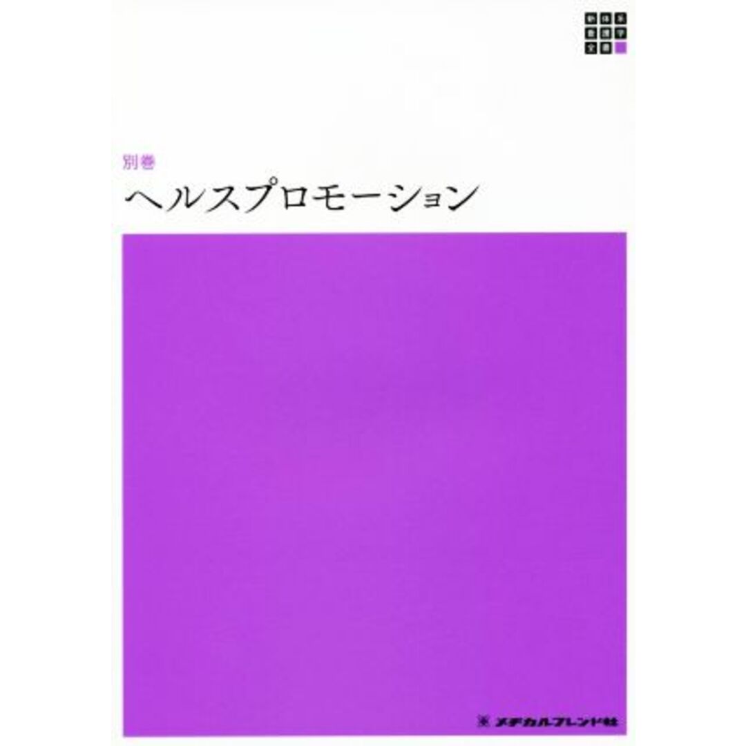 ヘルスプロモーション 新体系看護学全書<別巻>/市村久美子(著者),島内憲夫(著者) エンタメ/ホビーの本(健康/医学)の商品写真