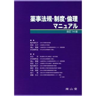 薬事法規・制度・倫理マニュアル　改訂１４版／亀井美和子(編者),恩田光子(編者),浦山隆雄(編者),赤羽根秀宜(編者)(健康/医学)