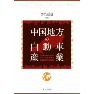 中国地方の自動車産業 人口減少社会におけるグローバル企業と地域経済の共生を図る／佐伯靖雄(ビジネス/経済)