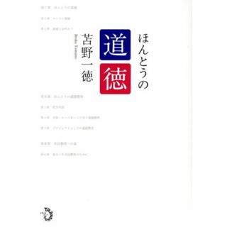 ほんとうの道徳／苫野一徳(著者)