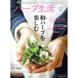 ハーブ生活(２０１９　Ｓｐｒｉｎｇ) 特集　和ハーブを楽しむ ＣＨＩＫＹＵ－ＭＡＲＵ　ＭＯＯＫ　自然暮らしの本／地球丸(住まい/暮らし/子育て)