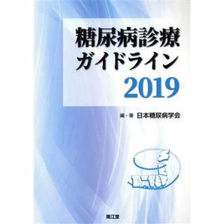 糖尿病診療ガイドライン(２０１９)／日本糖尿病学会(著者)(健康/医学)