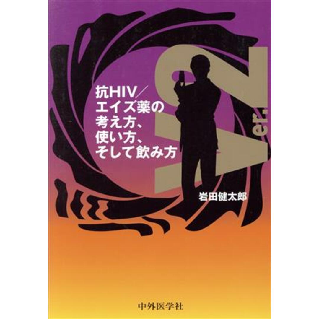 抗ＨＩＶ／エイズ薬の考え方、使い方、そして飲み方　ｖｅｒ．２／岩田健太郎(著者) エンタメ/ホビーの本(健康/医学)の商品写真