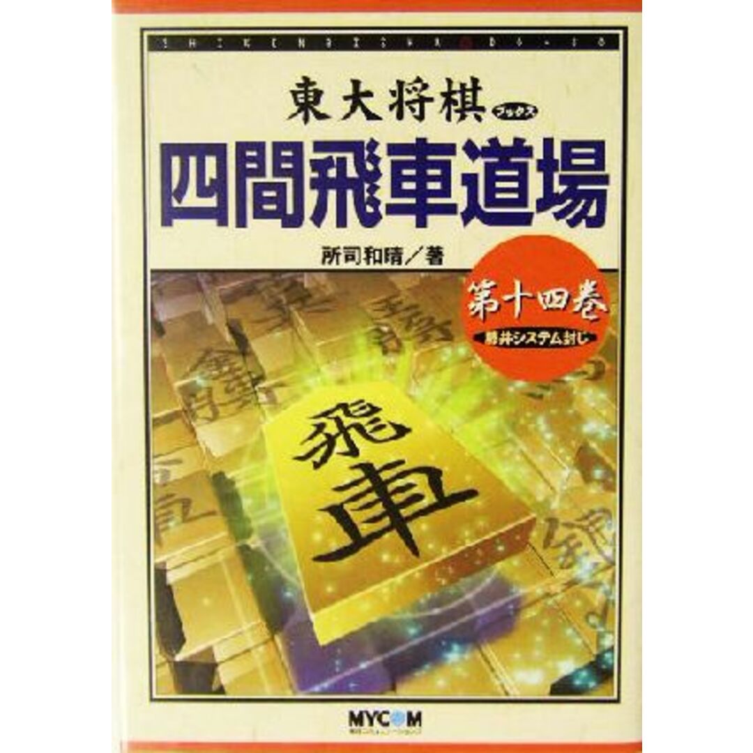 四間飛車道場(第１４巻) 藤井システム封じ 東大将棋ブックス／所司和晴(著者) エンタメ/ホビーの本(趣味/スポーツ/実用)の商品写真