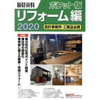 積算資料　ポケット版　リフォーム編(２０２０) 設計事務所・工務店必携／建築工事研究会(著者)(科学/技術)