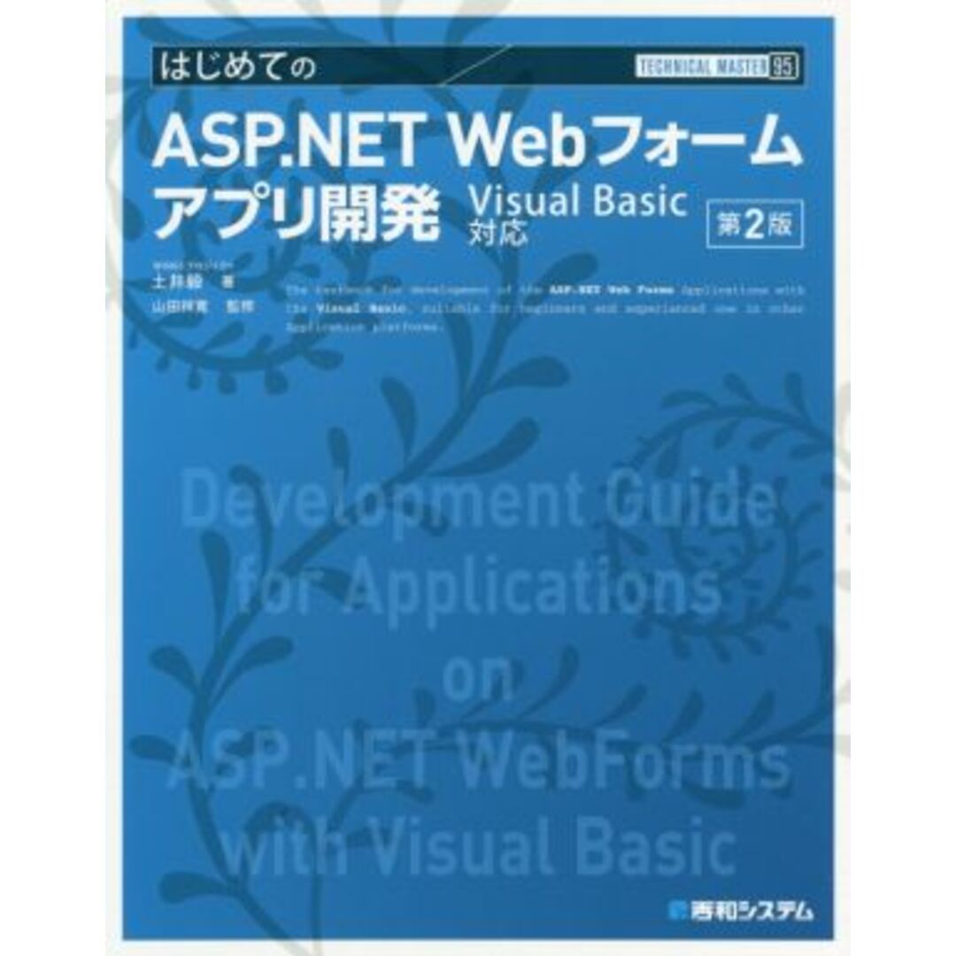 はじめてのＡＳＰ．ＮＥＴ　Ｗｅｂフォームアプリ開発　第２版 Ｖｉｓｕａｌ　Ｂａｓｉｃ対応 ＴＥＣＨＮＩＣＡＬ　ＭＡＳＴＥＲ／土井毅(著者),山田祥寛 エンタメ/ホビーの本(コンピュータ/IT)の商品写真