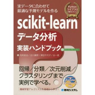 ｓｃｉｋｉｔ－ｌｅａｒｎデータ分析実装ハンドブック Ｐｙｔｈｏｎライブラリ定番セレクション／毛利拓也(著者),北川廣野(著者),澤田千代子(著者),谷一徳(著者)(コンピュータ/IT)