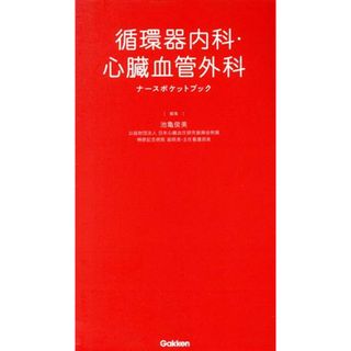 循環器内科・心臓血管外科　ナースポケットブック／池亀俊美(編者)(健康/医学)