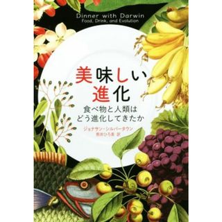 美味しい進化 食べ物と人類はどう進化してきたか／ジョナサン・シルバータウン(著者),熊井ひろ美(訳者)(科学/技術)