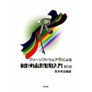 フリーソフトウェアＲによる統計的品質管理入門／荒木孝治【編著】(科学/技術)