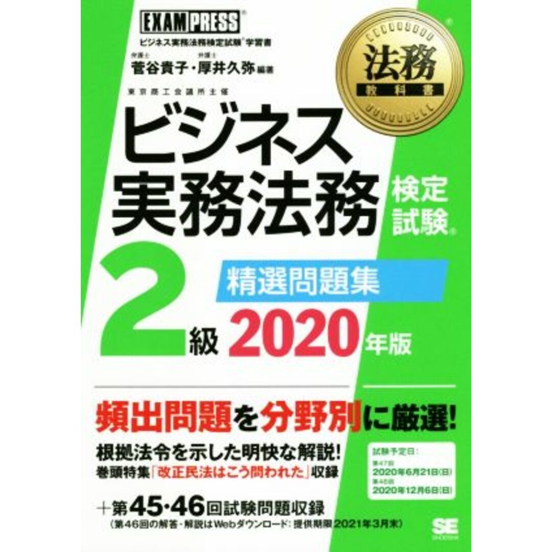 ビジネス実務法務検定試験　２級　精選問題集(２０２０年版) ビジネス実務法務検定試験学習書 ＥＸＡＭＰＲＥＳＳ　法務教科書／菅谷貴子(著者),厚井久弥(著者) エンタメ/ホビーの本(資格/検定)の商品写真