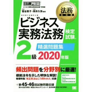 ビジネス実務法務検定試験　２級　精選問題集(２０２０年版) ビジネス実務法務検定試験学習書 ＥＸＡＭＰＲＥＳＳ　法務教科書／菅谷貴子(著者),厚井久弥(著者)(資格/検定)