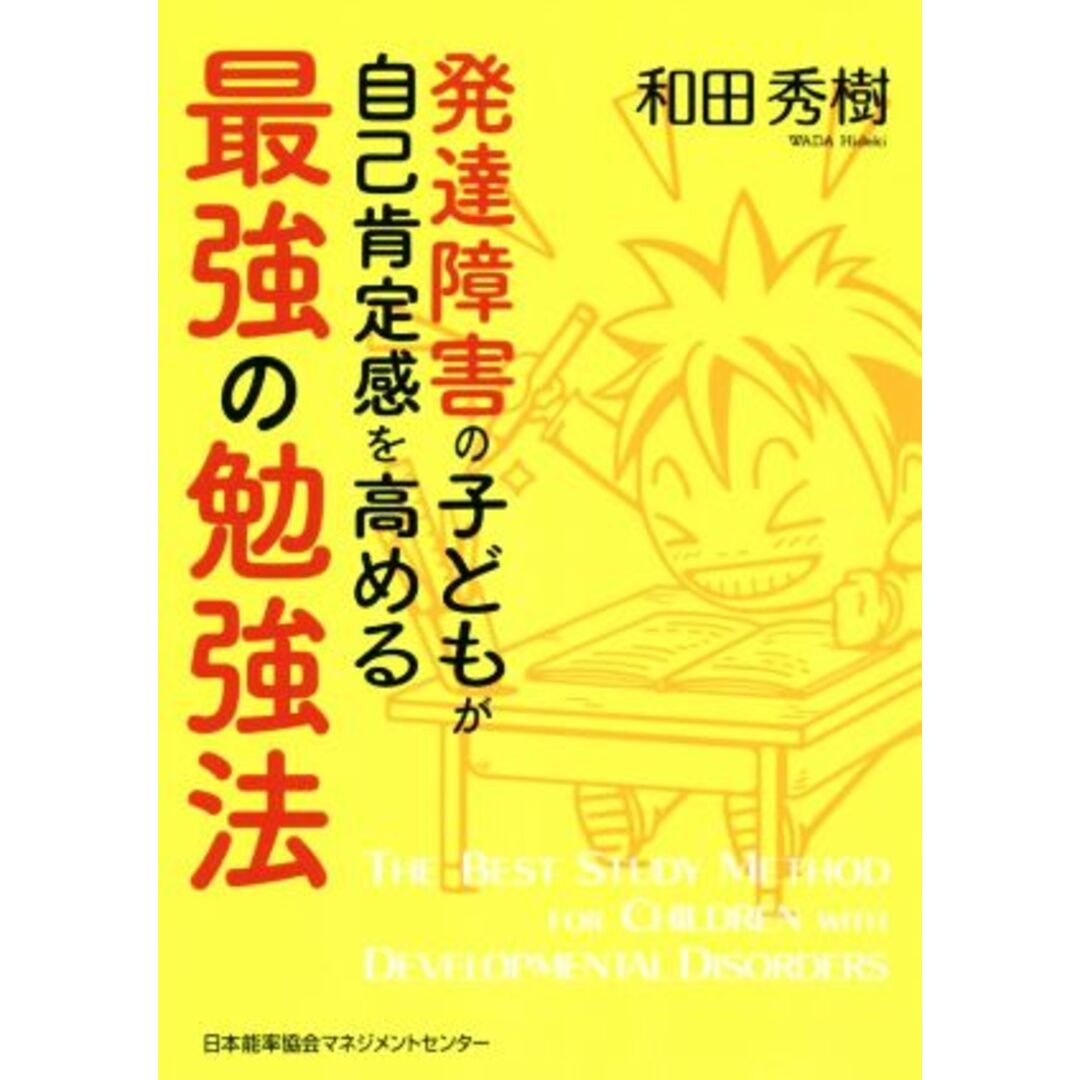 発達障害の子どもが自己肯定感を高める最強の勉強法／和田秀樹(著者) エンタメ/ホビーの本(人文/社会)の商品写真