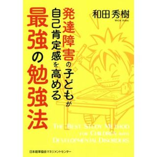 発達障害の子どもが自己肯定感を高める最強の勉強法／和田秀樹(著者)(人文/社会)