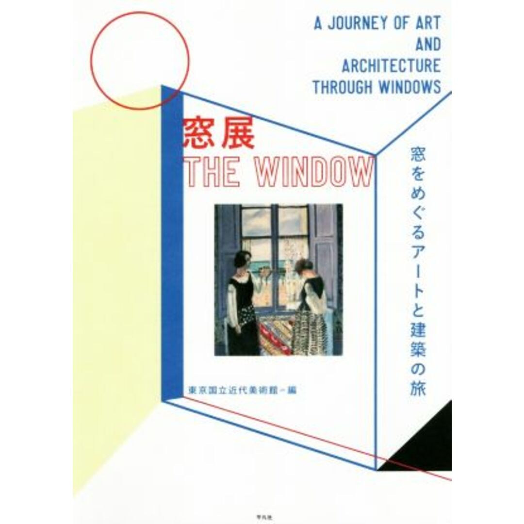 窓展 窓をめぐるアートと建築の旅／東京国立近代美術館(編者),五十嵐太郎 エンタメ/ホビーの本(アート/エンタメ)の商品写真