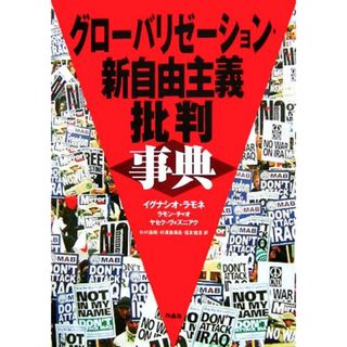 グローバリゼーション・新自由主義批判事典／イグナシオラモネ，ラモンチャオ，ヤセクヴォズニアク【著】，杉村昌昭，村澤真保呂，信友建志【訳】(人文/社会)