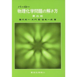 バーロー　物理化学問題の解き方　第６版／藤代亮一(著者)(科学/技術)