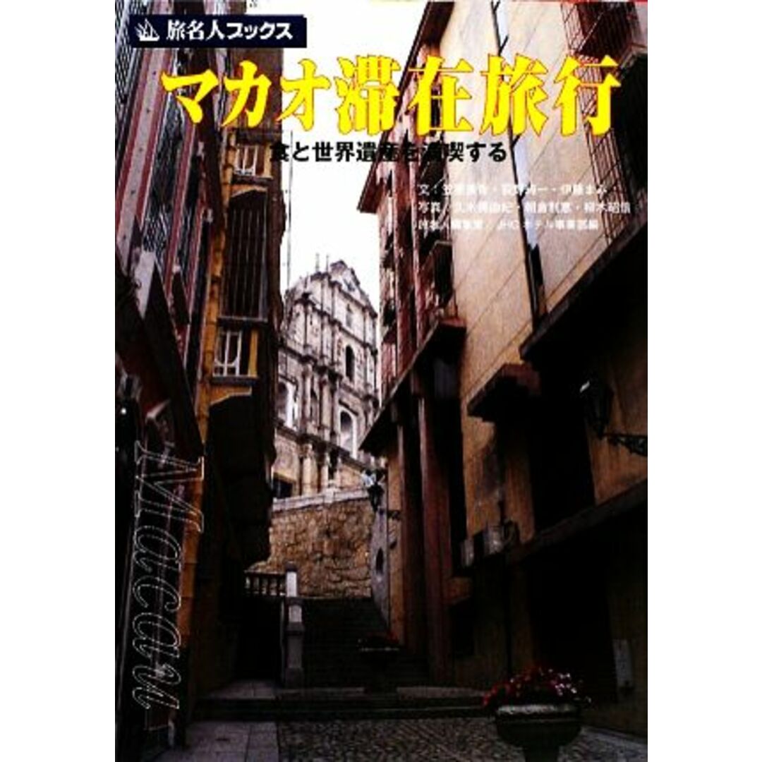 マカオ滞在旅行 食と世界遺産を満喫する 旅名人ブックス／笠原美香，荻野純一，伊藤まみ【文】，久米美由紀，朝倉利恵，柳木昭信【写真】，旅名人編集室ＪＨＣホテル事業部【編】 エンタメ/ホビーの本(地図/旅行ガイド)の商品写真