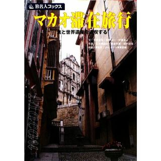 マカオ滞在旅行 食と世界遺産を満喫する 旅名人ブックス／笠原美香，荻野純一，伊藤まみ【文】，久米美由紀，朝倉利恵，柳木昭信【写真】，旅名人編集室ＪＨＣホテル事業部【編】(地図/旅行ガイド)