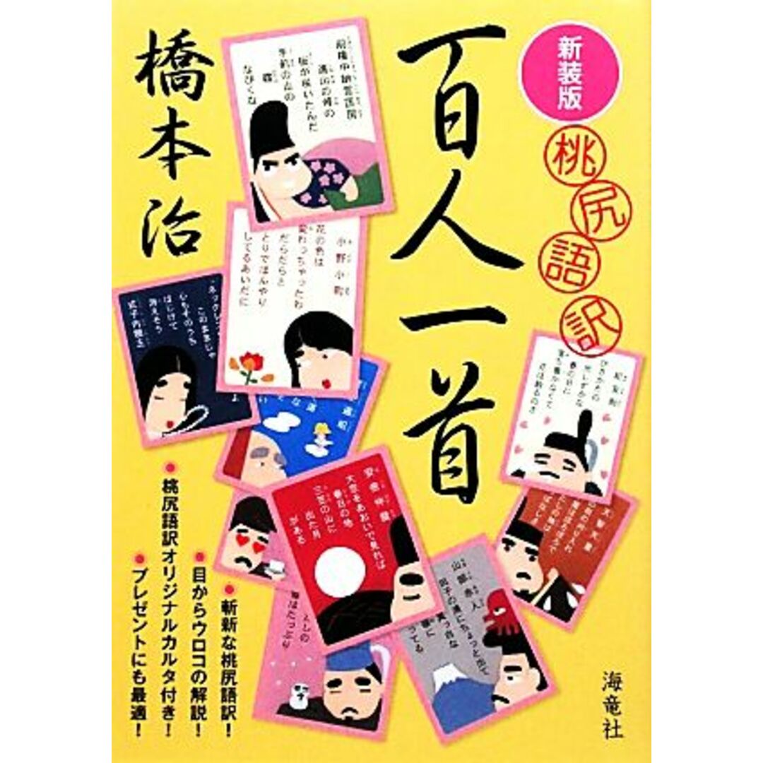 桃尻語訳　百人一首／橋本治【著】 エンタメ/ホビーの本(人文/社会)の商品写真