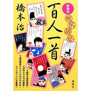 桃尻語訳　百人一首／橋本治【著】(人文/社会)