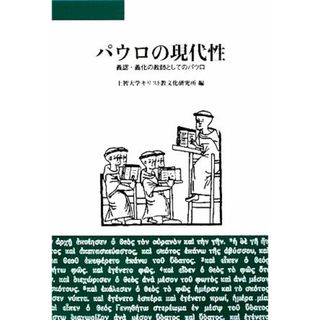 パウロの現代性 義認・義化の教師としてのパウロ／上智大学キリスト教文化研究所【編】(人文/社会)