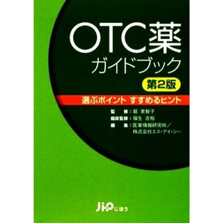 ＯＴＣ薬ガイドブック 選ぶポイント　すすめるヒント／堀美智子【監修】，福生吉裕【臨床監修】，医薬情報研究所，エス・アイ・シー【編】(健康/医学)