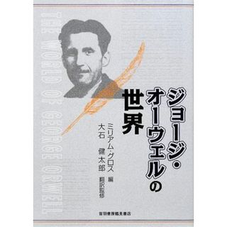 ジョージ・オーウェルの世界／ミリアムグロス【編】，大石健太郎【翻訳監修】(文学/小説)