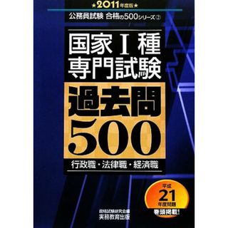 国家１種・専門試験　過去問５００(２０１１年度版) 公務員試験合格の５００シリーズ２／資格試験研究会【編】(資格/検定)