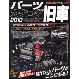 旧車改シリーズ　旧車パーツカタログ２０１０(３)／三栄書房