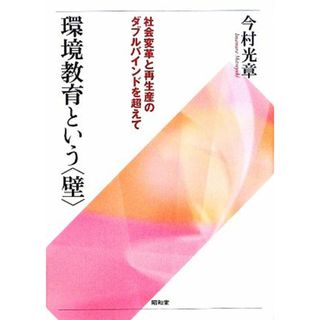 環境教育という「壁」 社会変革と再生産のダブルバインドを超えて／今村光章【著】(人文/社会)