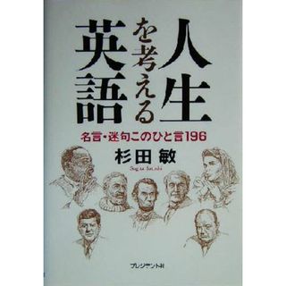 人生を考える英語 名言・迷句このひと言１９６／杉田敏(著者)(ノンフィクション/教養)