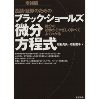 金融・証券のためのブラック・ショールズ微分方程式／石村貞夫，石村園子【著】(ビジネス/経済)